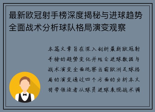 最新欧冠射手榜深度揭秘与进球趋势全面战术分析球队格局演变观察