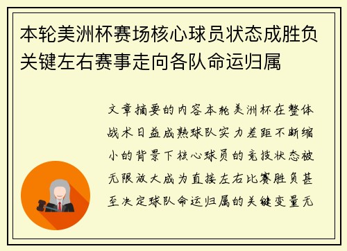 本轮美洲杯赛场核心球员状态成胜负关键左右赛事走向各队命运归属 本轮美洲杯赛场核心球员状态成胜负关键左右赛事走向各队命运归属