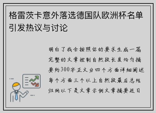 格雷茨卡意外落选德国队欧洲杯名单引发热议与讨论