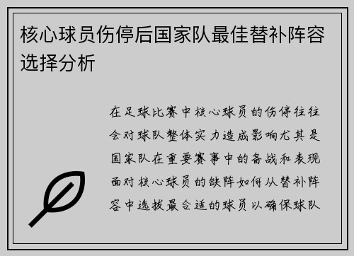 核心球员伤停后国家队最佳替补阵容选择分析