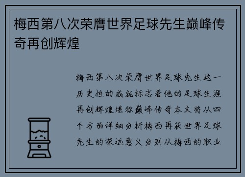 梅西第八次荣膺世界足球先生巅峰传奇再创辉煌