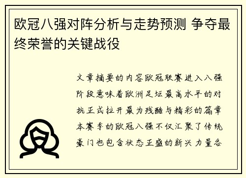 欧冠八强对阵分析与走势预测 争夺最终荣誉的关键战役