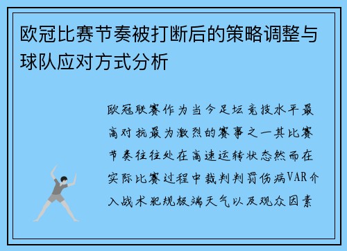 欧冠比赛节奏被打断后的策略调整与球队应对方式分析