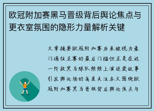 欧冠附加赛黑马晋级背后舆论焦点与更衣室氛围的隐形力量解析关键