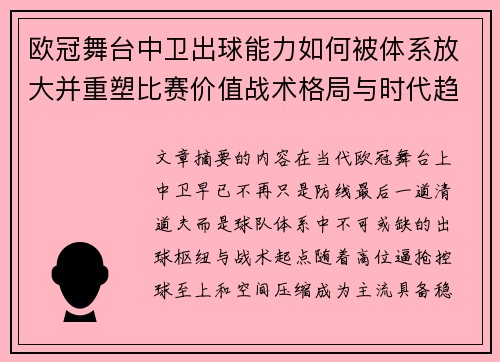 欧冠舞台中卫出球能力如何被体系放大并重塑比赛价值战术格局与时代趋势