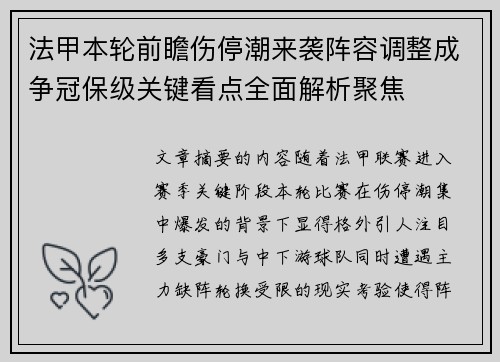 法甲本轮前瞻伤停潮来袭阵容调整成争冠保级关键看点全面解析聚焦