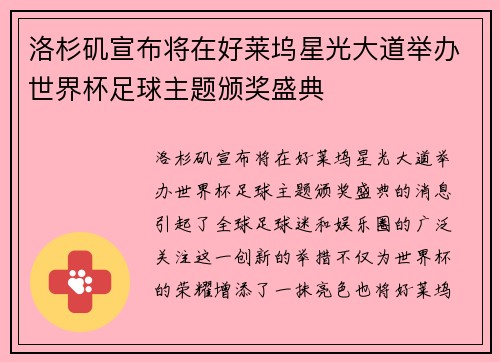 洛杉矶宣布将在好莱坞星光大道举办世界杯足球主题颁奖盛典