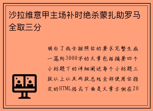 沙拉维意甲主场补时绝杀蒙扎助罗马全取三分