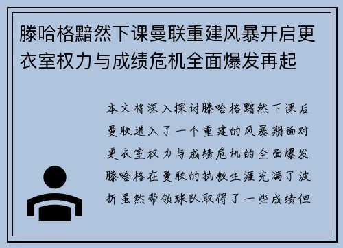 滕哈格黯然下课曼联重建风暴开启更衣室权力与成绩危机全面爆发再起
