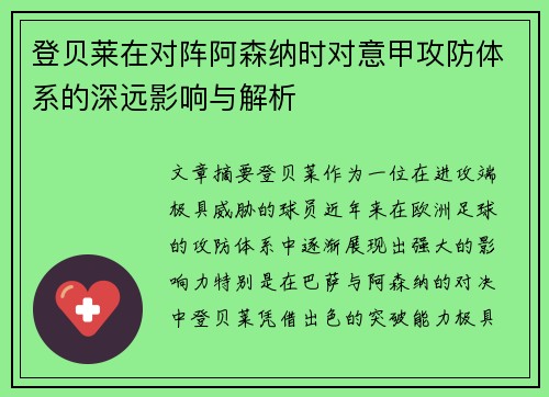 登贝莱在对阵阿森纳时对意甲攻防体系的深远影响与解析
