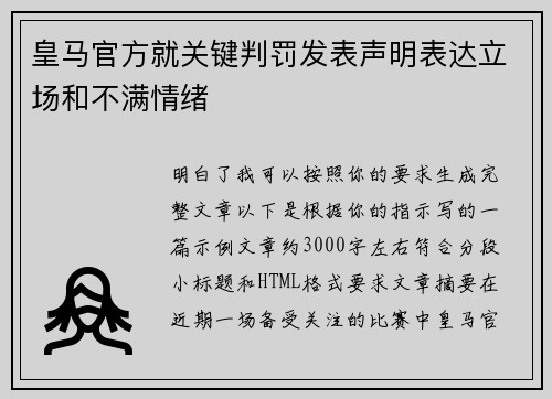 皇马官方就关键判罚发表声明表达立场和不满情绪