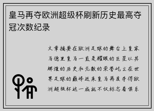 皇马再夺欧洲超级杯刷新历史最高夺冠次数纪录