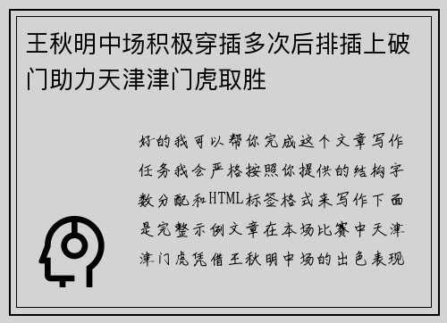 王秋明中场积极穿插多次后排插上破门助力天津津门虎取胜