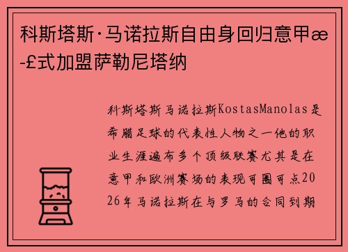 科斯塔斯·马诺拉斯自由身回归意甲正式加盟萨勒尼塔纳
