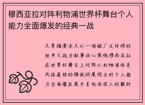 穆西亚拉对阵利物浦世界杯舞台个人能力全面爆发的经典一战