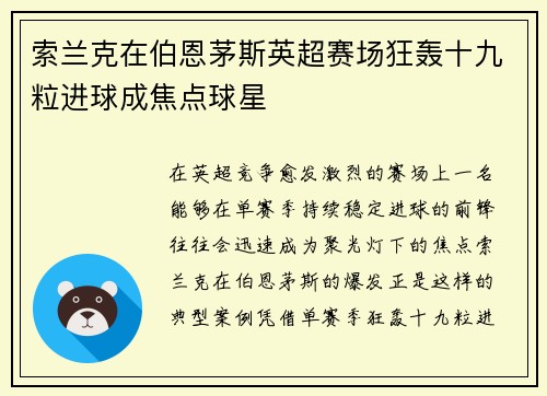 索兰克在伯恩茅斯英超赛场狂轰十九粒进球成焦点球星