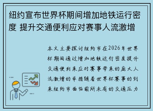 纽约宣布世界杯期间增加地铁运行密度 提升交通便利应对赛事人流激增