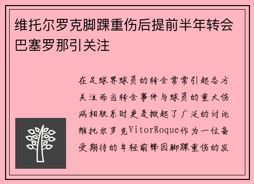 维托尔罗克脚踝重伤后提前半年转会巴塞罗那引关注