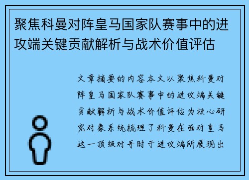 聚焦科曼对阵皇马国家队赛事中的进攻端关键贡献解析与战术价值评估 聚焦科曼对阵皇马国家队赛事中的进攻端关键贡献解析与战术价值评估