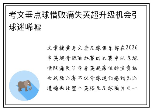 考文垂点球惜败痛失英超升级机会引球迷唏嘘