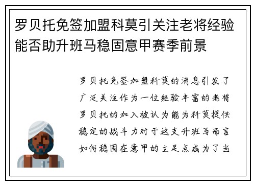 罗贝托免签加盟科莫引关注老将经验能否助升班马稳固意甲赛季前景