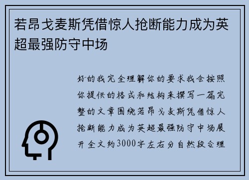 若昂戈麦斯凭借惊人抢断能力成为英超最强防守中场