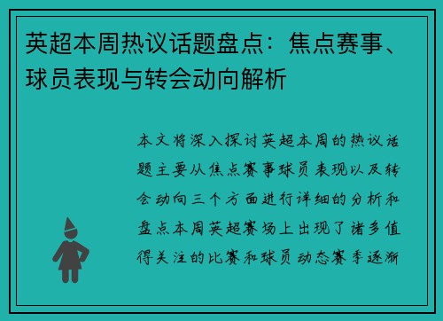 英超本周热议话题盘点：焦点赛事、球员表现与转会动向解析