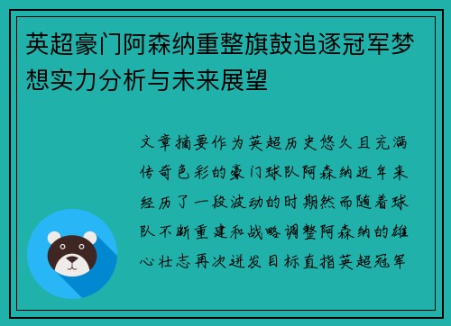 英超豪门阿森纳重整旗鼓追逐冠军梦想实力分析与未来展望