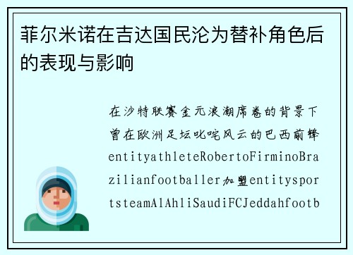 菲尔米诺在吉达国民沦为替补角色后的表现与影响