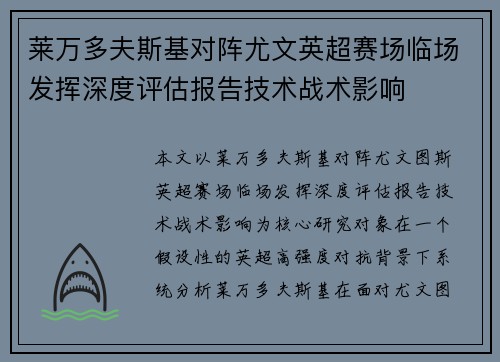 莱万多夫斯基对阵尤文英超赛场临场发挥深度评估报告技术战术影响