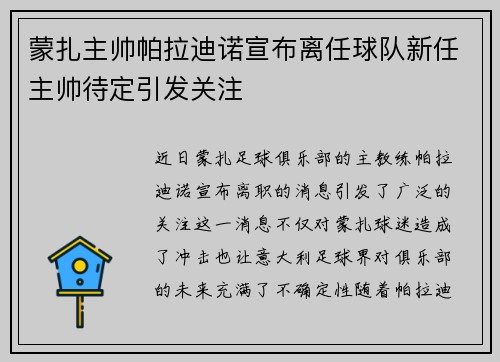 蒙扎主帅帕拉迪诺宣布离任球队新任主帅待定引发关注