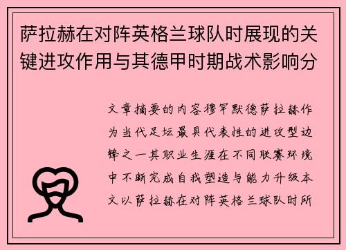 萨拉赫在对阵英格兰球队时展现的关键进攻作用与其德甲时期战术影响分析