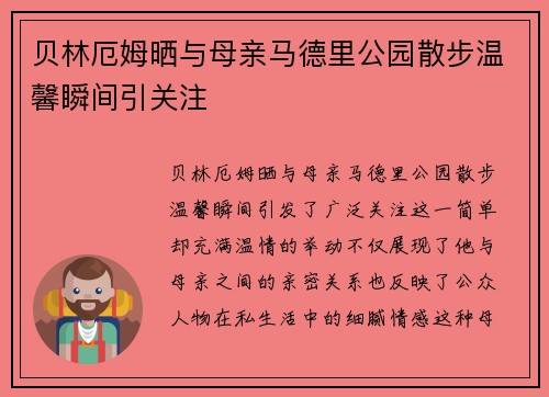 贝林厄姆晒与母亲马德里公园散步温馨瞬间引关注