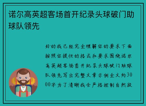 诺尔高英超客场首开纪录头球破门助球队领先 诺尔高英超客场首开纪录头球破门助球队领先
