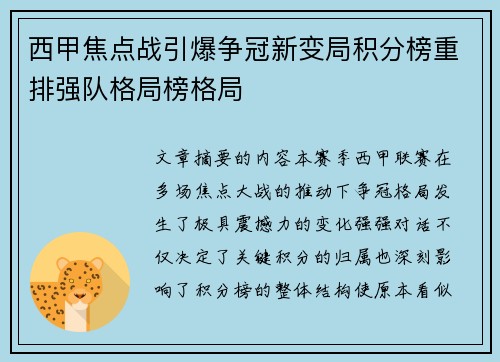 西甲焦点战引爆争冠新变局积分榜重排强队格局榜格局