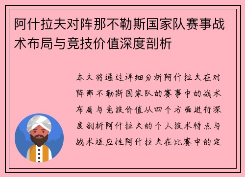 阿什拉夫对阵那不勒斯国家队赛事战术布局与竞技价值深度剖析
