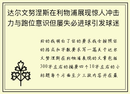 达尔文努涅斯在利物浦展现惊人冲击力与跑位意识但屡失必进球引发球迷热议