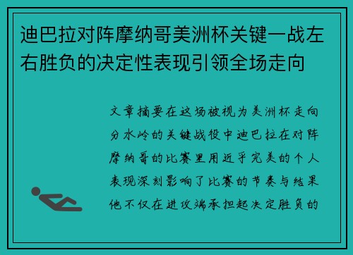 迪巴拉对阵摩纳哥美洲杯关键一战左右胜负的决定性表现引领全场走向 迪巴拉对阵摩纳哥美洲杯关键一战左右胜负的决定性表现引领全场走向