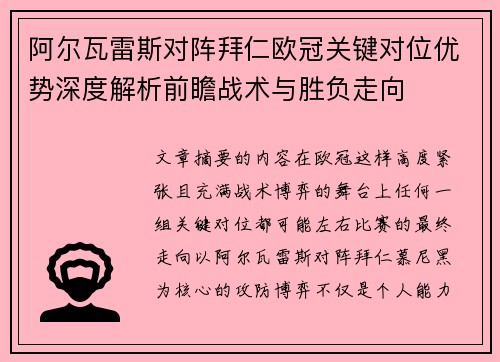 阿尔瓦雷斯对阵拜仁欧冠关键对位优势深度解析前瞻战术与胜负走向