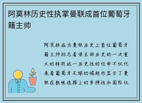 阿莫林历史性执掌曼联成首位葡萄牙籍主帅