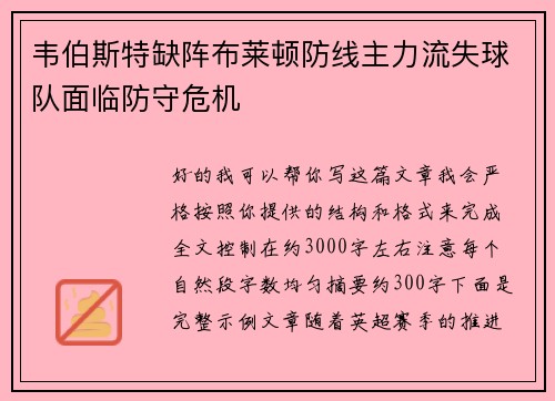 韦伯斯特缺阵布莱顿防线主力流失球队面临防守危机