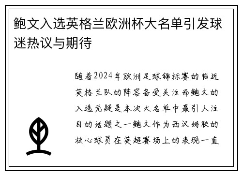 鲍文入选英格兰欧洲杯大名单引发球迷热议与期待