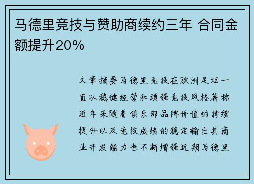 马德里竞技与赞助商续约三年 合同金额提升20% 马德里竞技与赞助商续约三年 合同金额提升20%