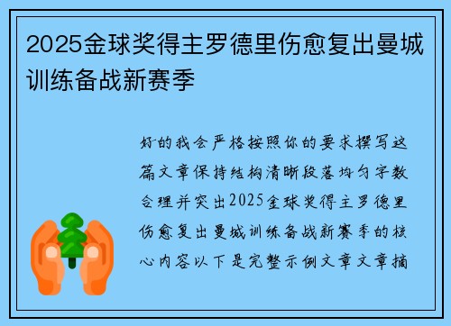 2025金球奖得主罗德里伤愈复出曼城训练备战新赛季