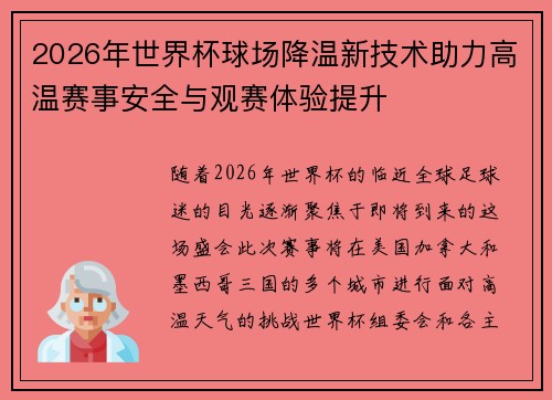 2026年世界杯球场降温新技术助力高温赛事安全与观赛体验提升 2026年世界杯球场降温新技术助力高温赛事安全与观赛体验提升