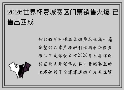 2026世界杯费城赛区门票销售火爆 已售出四成 2026世界杯费城赛区门票销售火爆 已售出四成