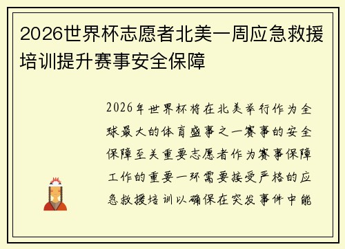 2026世界杯志愿者北美一周应急救援培训提升赛事安全保障 2026世界杯志愿者北美一周应急救援培训提升赛事安全保障