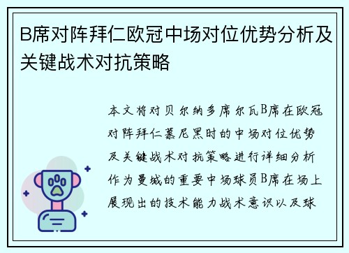 B席对阵拜仁欧冠中场对位优势分析及关键战术对抗策略