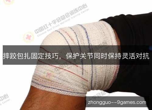 摔跤包扎固定技巧,保护关节同时保持灵活对抗 摔跤包扎固定技巧,保护关节同时保持灵活对抗